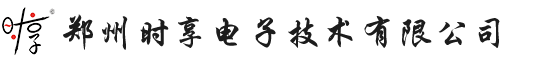 鄭州時(shí)享電子技術(shù)有限公司